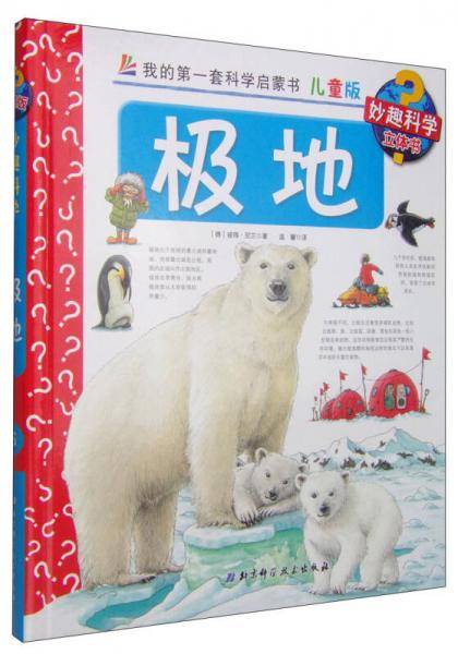 我的第一套科学启蒙书·妙趣科学立体书：极地（儿童版）