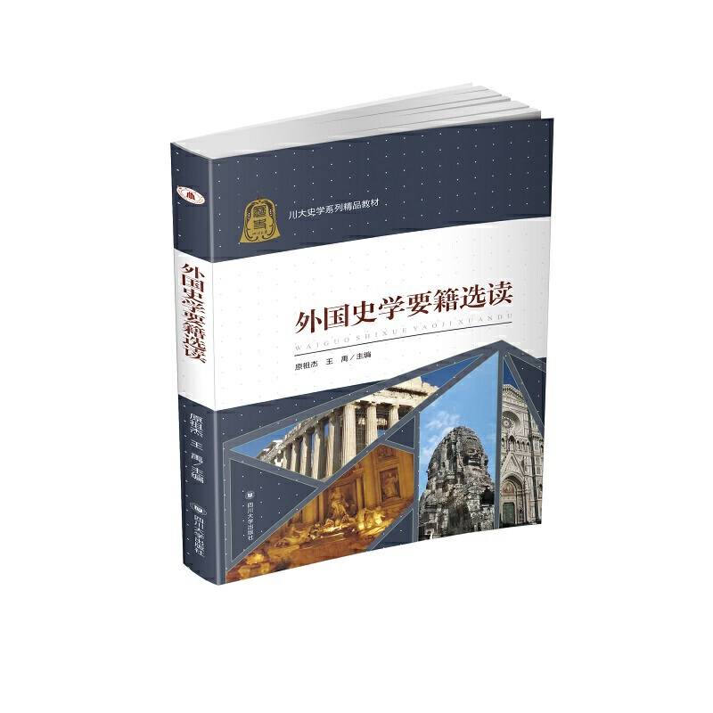外国史学要籍选读