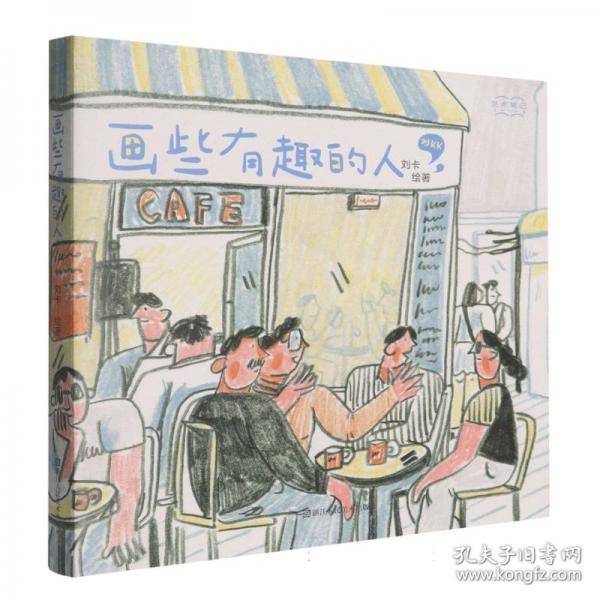 画些有趣的人