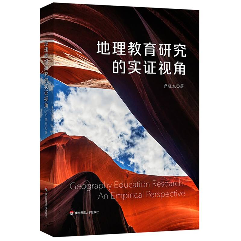 地理教育研究的实证视角