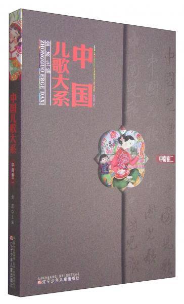中国儿歌大系：中南卷（二）