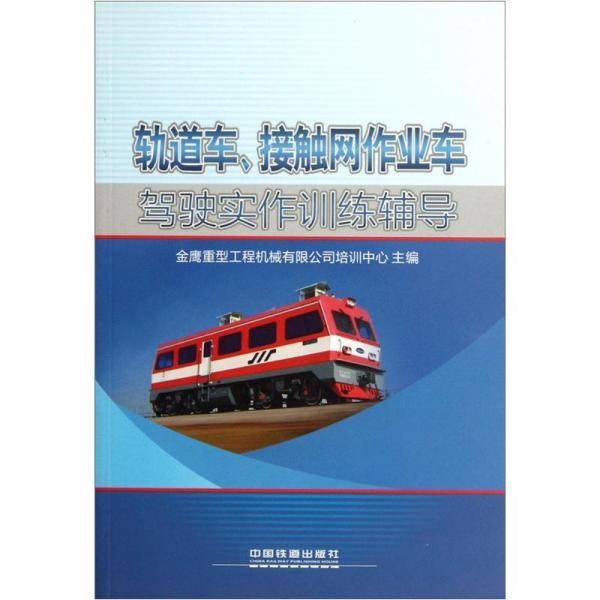 轨道车、接触网作业车驾驶实作训练辅导