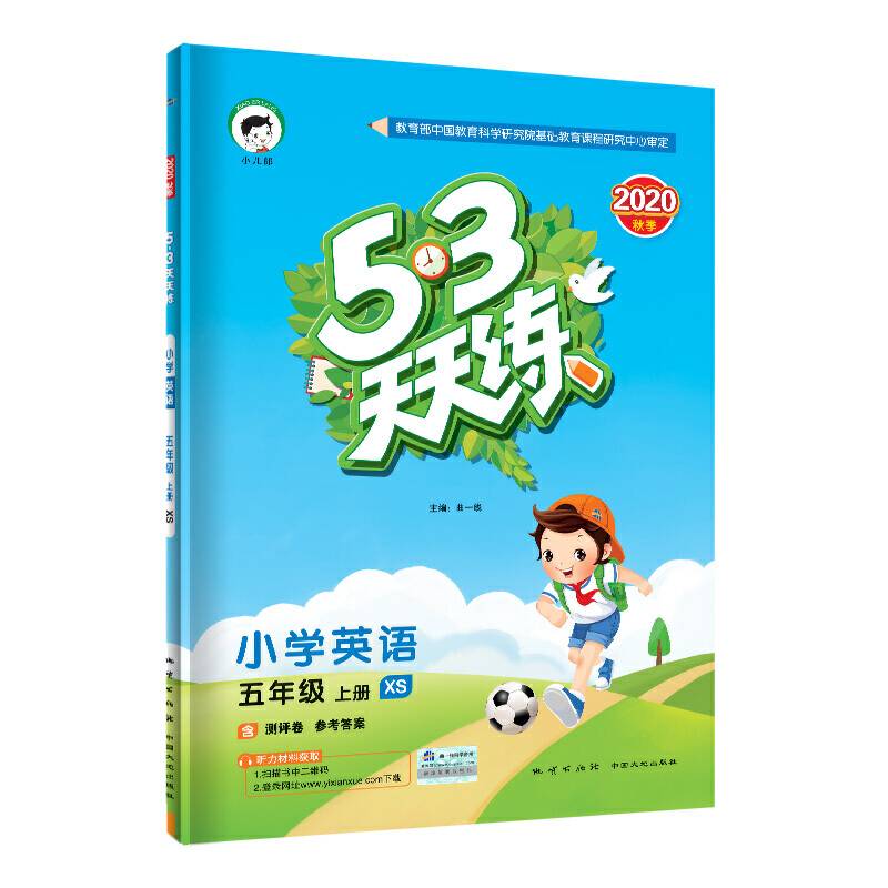 53天天练小学英语五年级上册XS（湘少版）2020年秋（含测评卷及答案册）