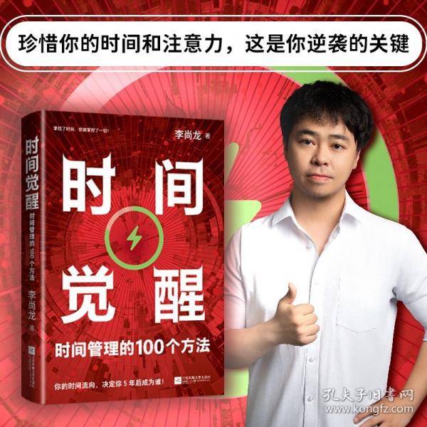 时间觉醒：时间管理的100个方法