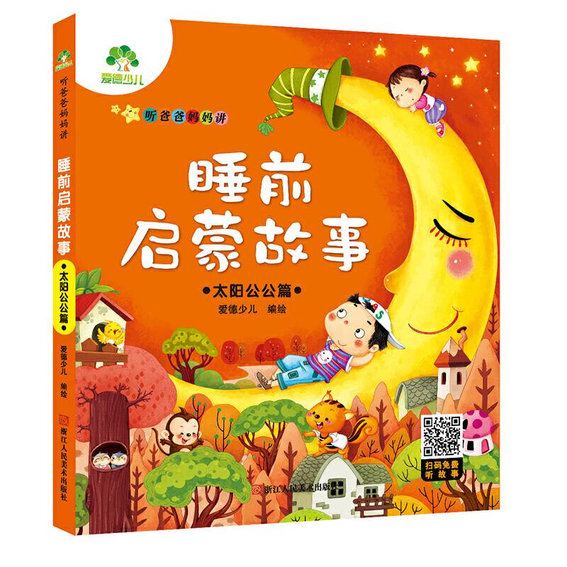 爱德少儿 听爸爸妈妈讲睡前启蒙故事太阳公公篇
