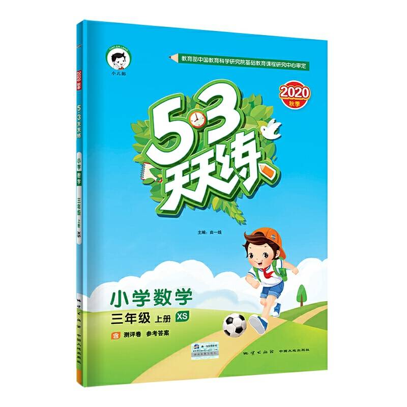 53天天练小学数学三年级上册XS2020年秋