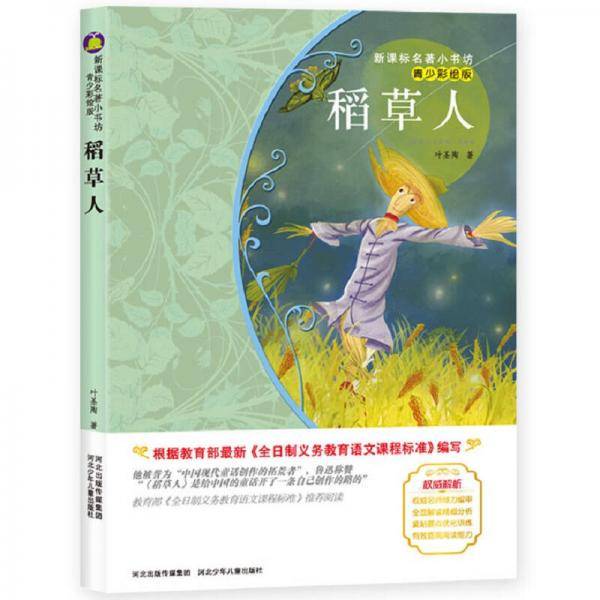 稻草人 （梅子涵等15位名师名家推荐经典名著青少彩绘版，中小学课外阅读）
