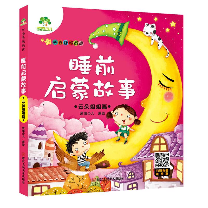 听爸爸妈妈讲睡前启蒙故事：云朵姐姐篇