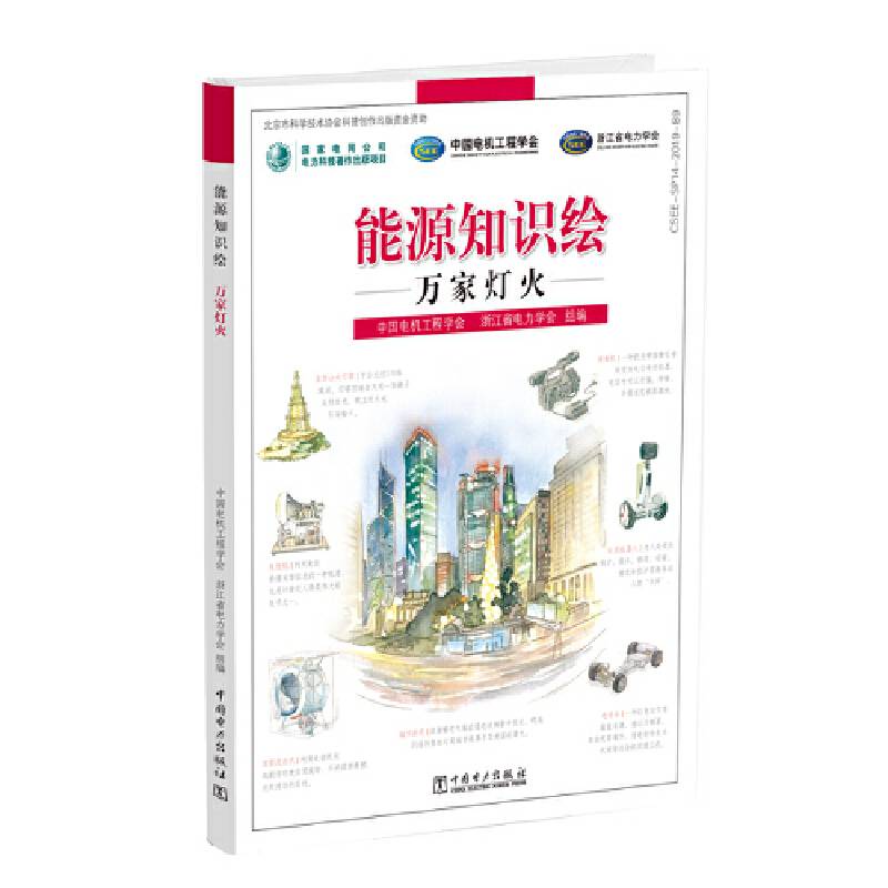 能源知识绘 万家灯火