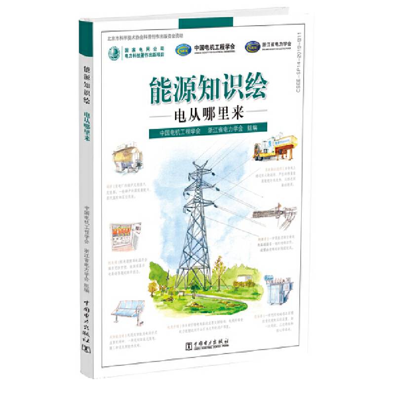 能源知识绘 电从哪里来