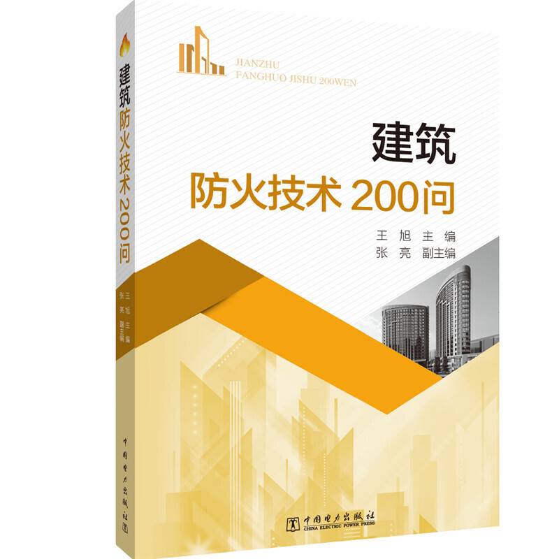 建筑防火技术200问