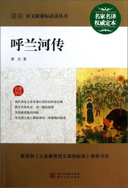 最新语文必读丛书：呼兰河传