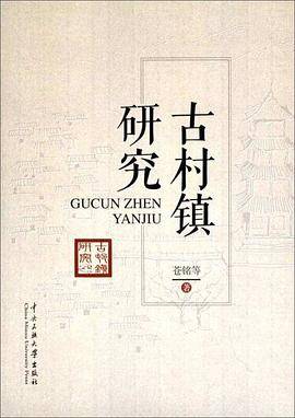 古村镇研究