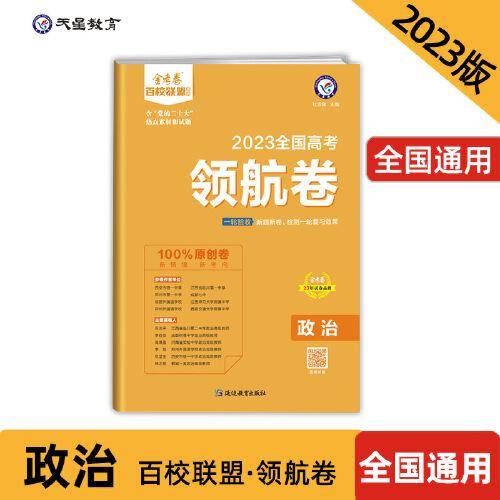 高考 领航卷 政治 全国卷 金考卷百校联盟 高三冲刺测试卷 2023版天星教育