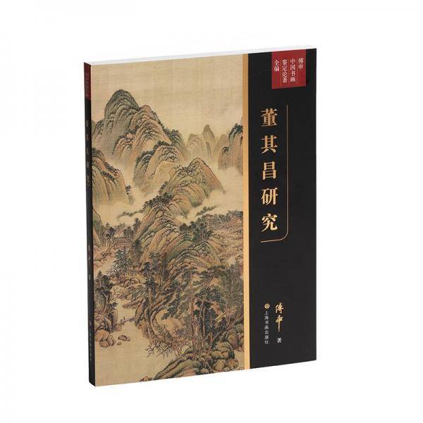 傅申中国书画鉴定论著全编·董其昌研究