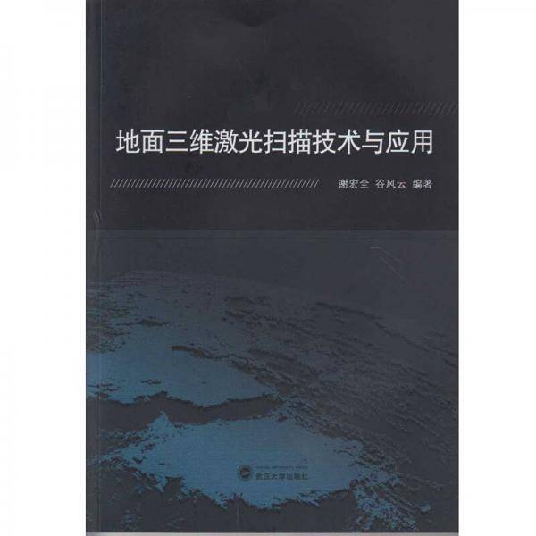 地面三维激光扫描技术与应用