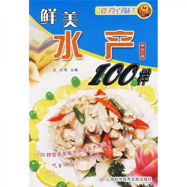 食尚百味：鲜美水产100样
