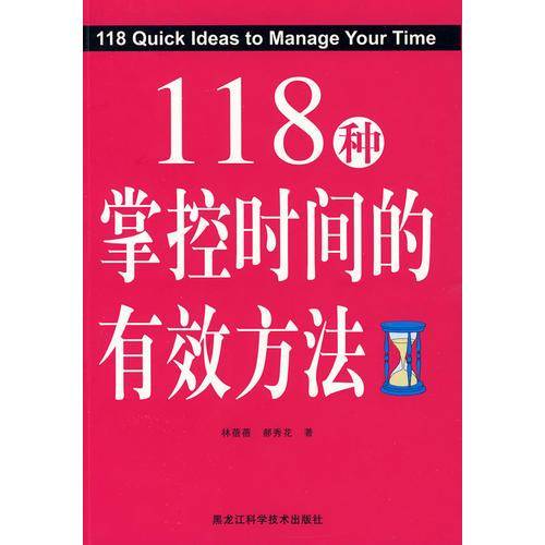 118种掌控时间的有效方法