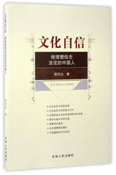 文化自信：做理想信念坚定的中国人
