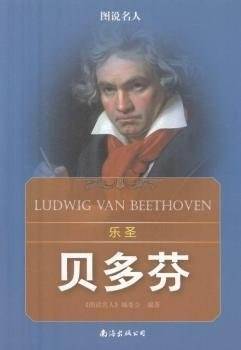 图说名人---乐圣：贝多芬（四色）/新