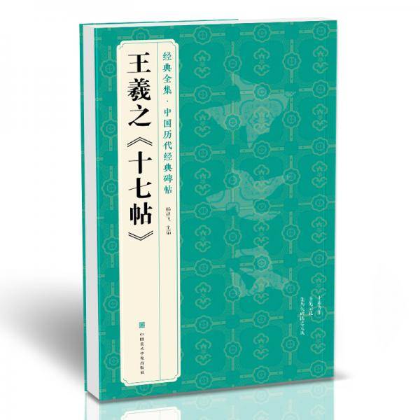 王羲之《十七帖》