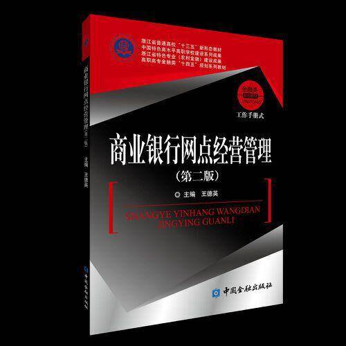 商业银行网点经营管理(第二版)