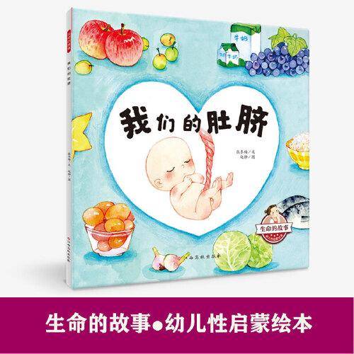 生命的故事-幼儿性启蒙绘本：我们的肚脐