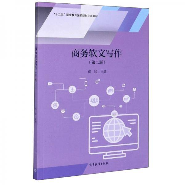商务软文写作(第2版十二五职业教育国家规划立项教材)