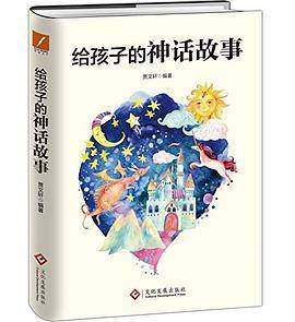 给孩子的神话故事