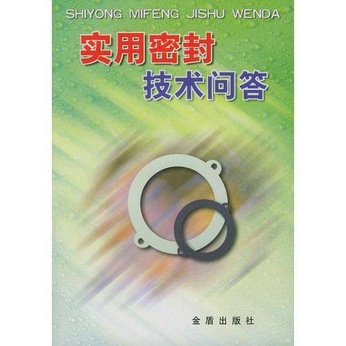 实用密封技术问答