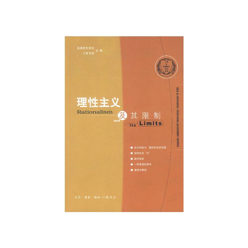理性主义及其限制
