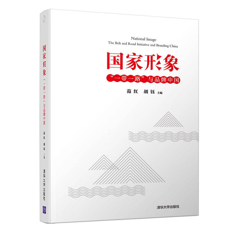 国家形象：“一带一路”与品牌中国