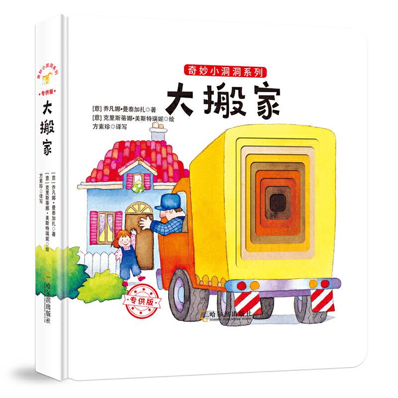 奇妙小洞洞系列：大搬家