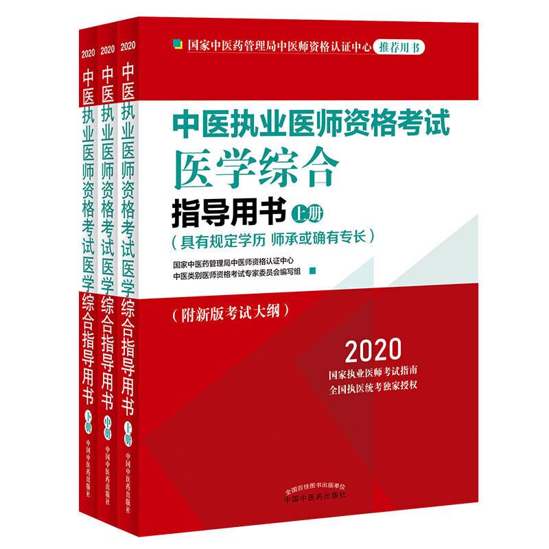 2020中医执业医师资格考试医学综合指导用书