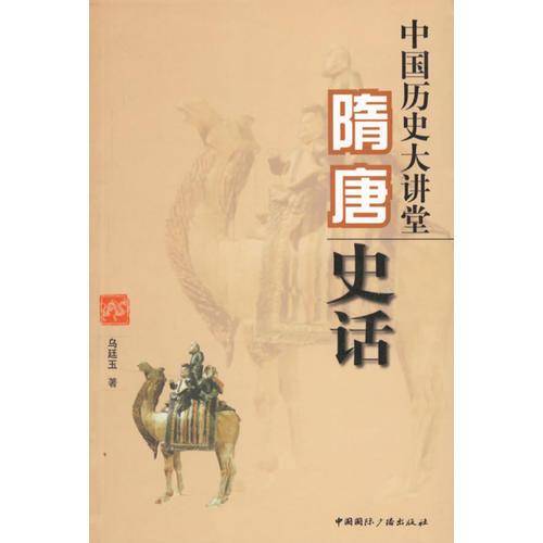 隋唐史话-中国历史大讲堂