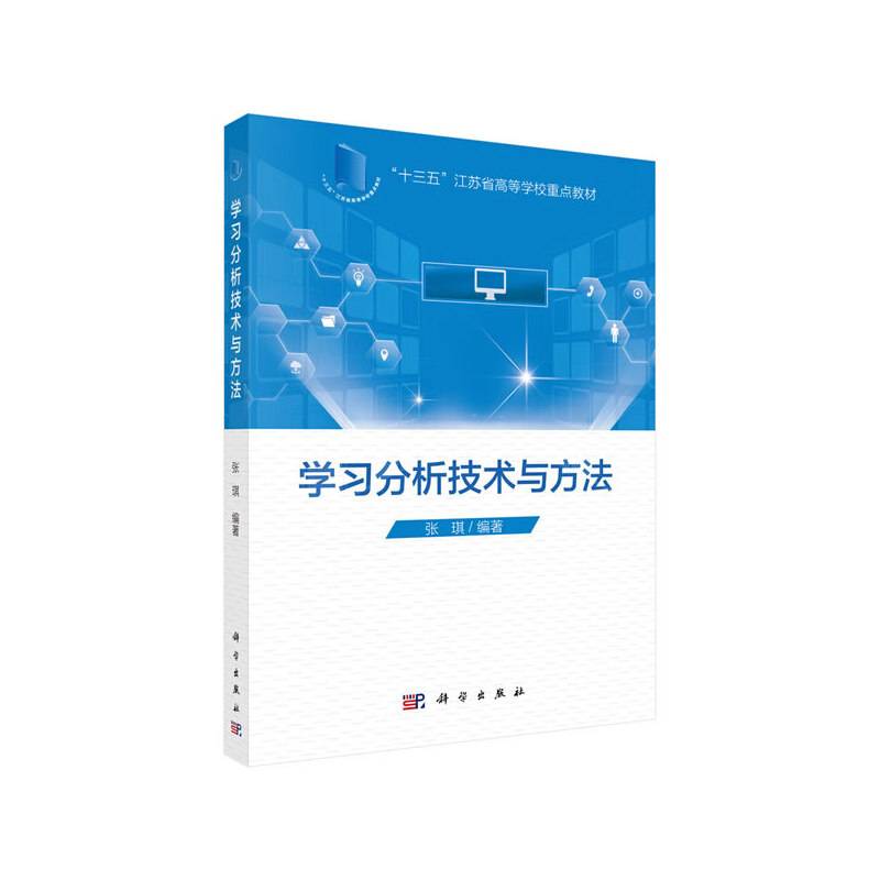 学习分析技术与方法