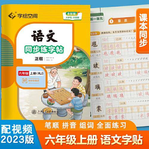 华夏万卷 六年级上册语文同步练字帖小学生写字课 2023秋RJ人教版书法练字本 天天练拼音本田字格生字抄写本 楷书笔画笔顺控笔字帖