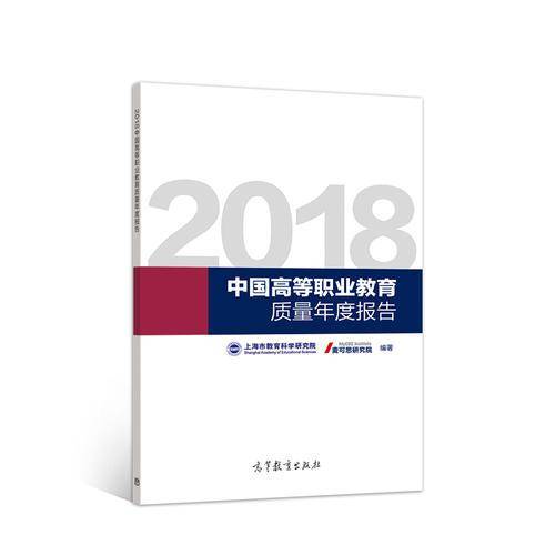 2018中国高等职业教育质量年度报告