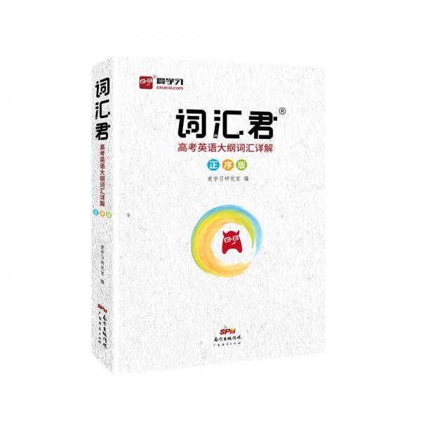 智尚爱学习 词汇君高考英语大纲词汇详解正序版