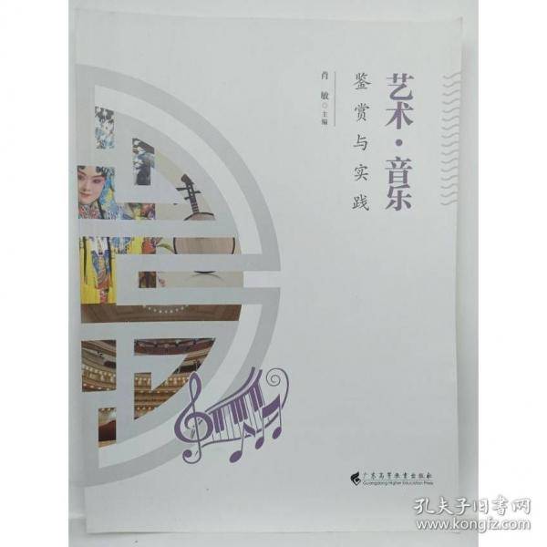 艺术。音乐鉴赏与实践