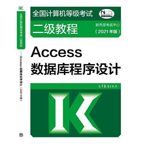 全国计算机等级考试二级教程――Access数据库程序设计(2021年版)