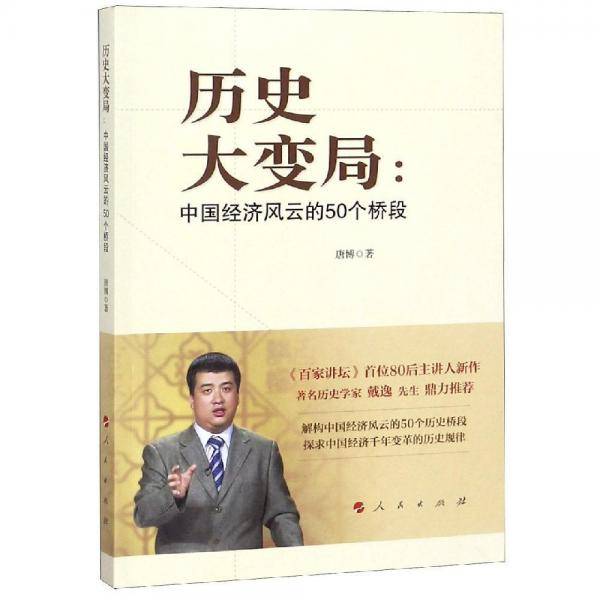 历史大变局：中国经济风云的50个桥段
