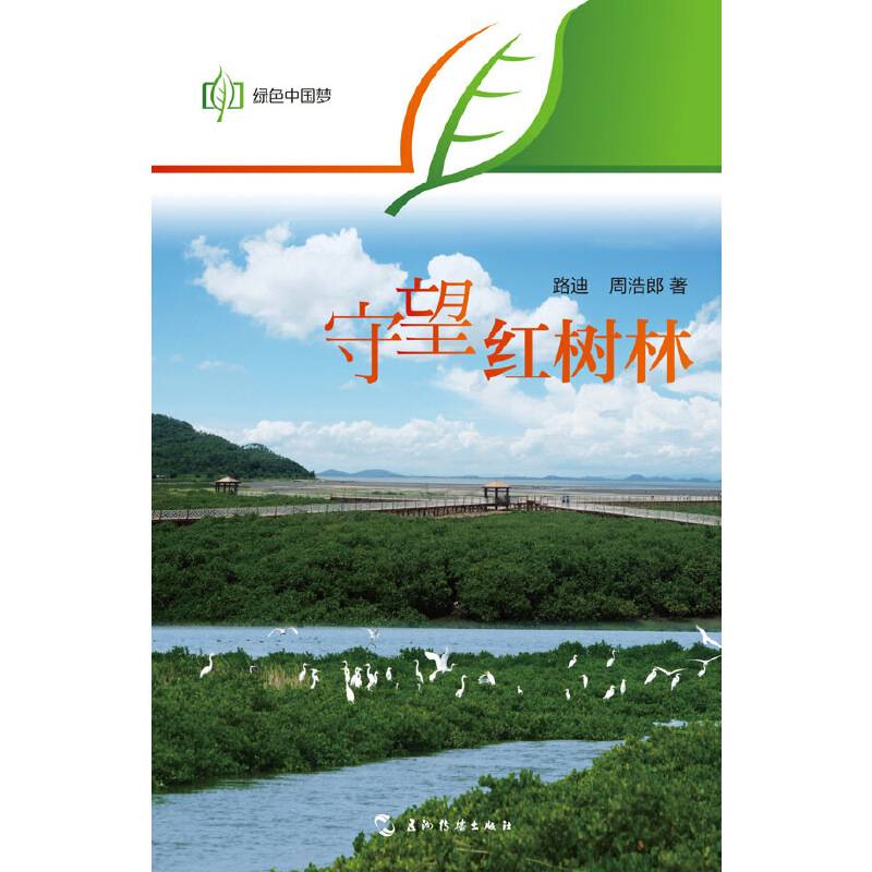 绿色中国梦系列-守望红树林（汉）
