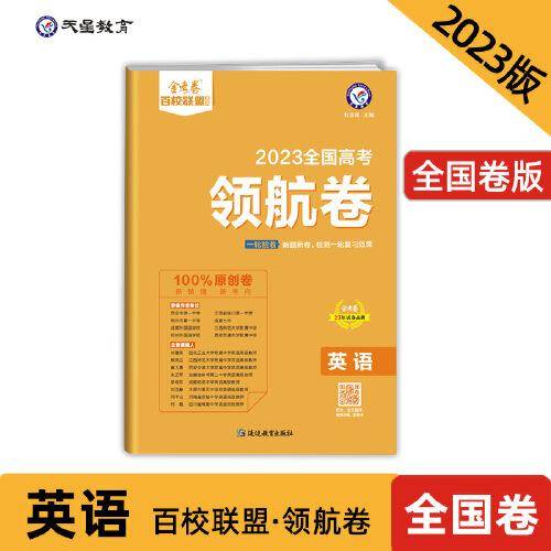 高考 领航卷 英语 全国卷 金考卷百校联盟 高三冲刺测试卷 2023版天星教育