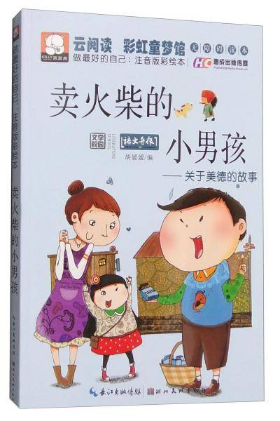 卖火柴的小男孩 关于美德的故事（做最好的自己：注音版彩绘本）