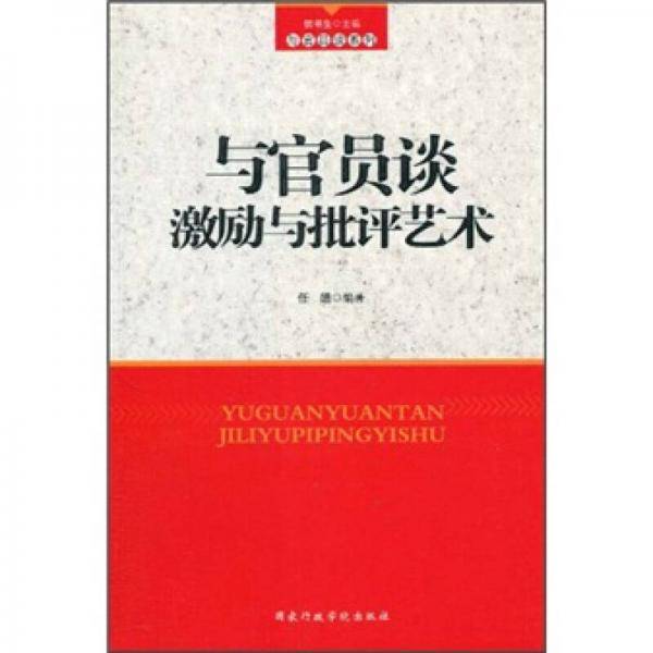 与官员谈激励与批评艺术