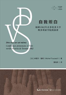 自我坦白：福柯1982年在多伦多大学维多利亚学院的演讲