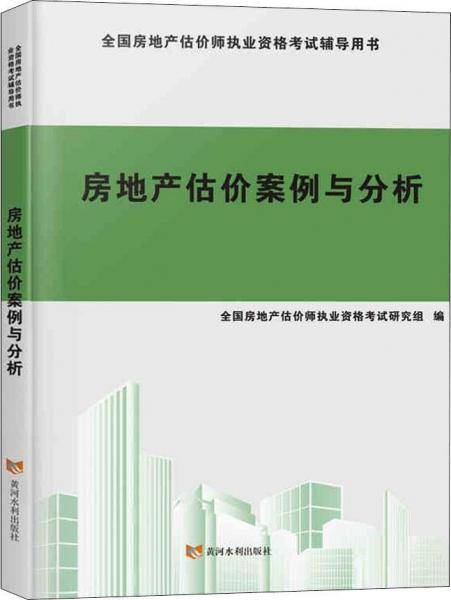 房地产估价案例与分析