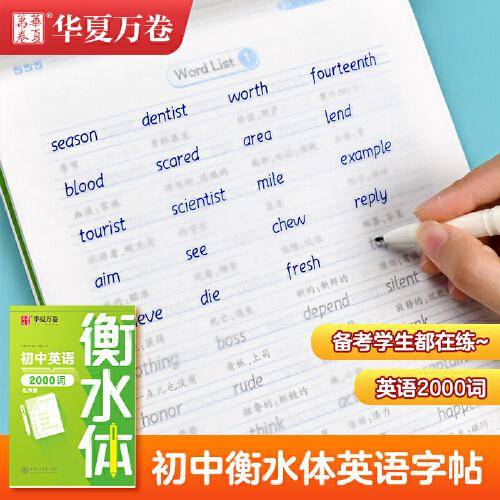 华夏万卷英语字帖 中考英语2000词 衡水体英文字帖初中生硬笔书法描红字帖考试手写体练字帖