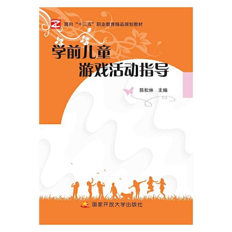 学前儿童游戏活动指导（双色）